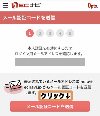 ECナビのメール認証コード送信画面の画像