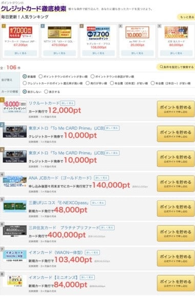 ポイントタウンのクレジットカード徹底検索画面の画像