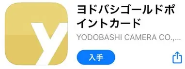 ヨドバシゴールドポイントカードアプリの画像