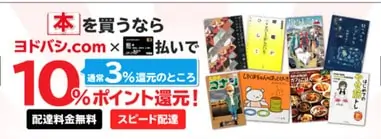 ヨドバシゴールドポイントプラスのヨドバシ.com本購入特典の画像