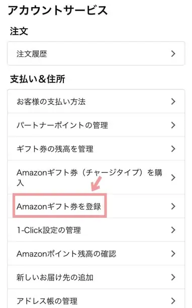 amazonのアカウントサービス画面の画像