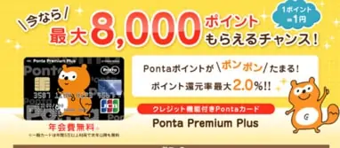 Ponta Premium Plusの画像