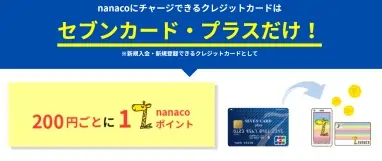 nanacoにチャージできるクレジットカードはセブンカード・プラスだけの画像